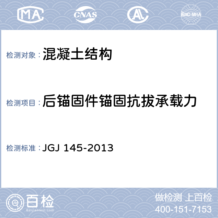 后锚固件锚固抗拔承载力 JGJ 145-2013 混凝土结构后锚固技术规程(附条文说明)