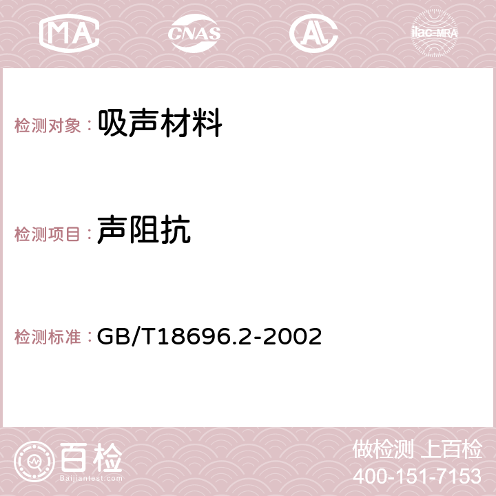 声阻抗 声学-在阻抗管中声吸收系数和声阻抗的测量第二部分：传递函数法 GB/T18696.2-2002 8.9