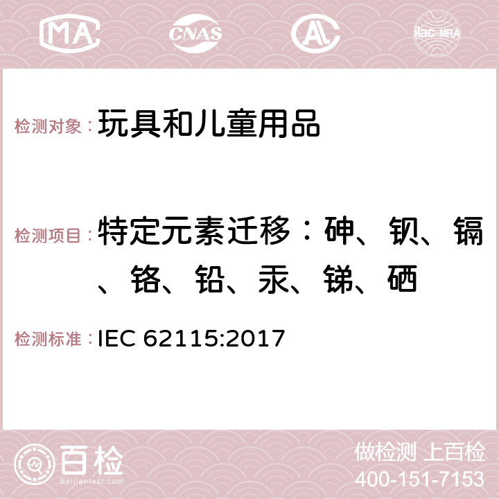 特定元素迁移：砷、钡、镉、铬、铅、汞、锑、硒 电玩具安全 IEC 62115:2017