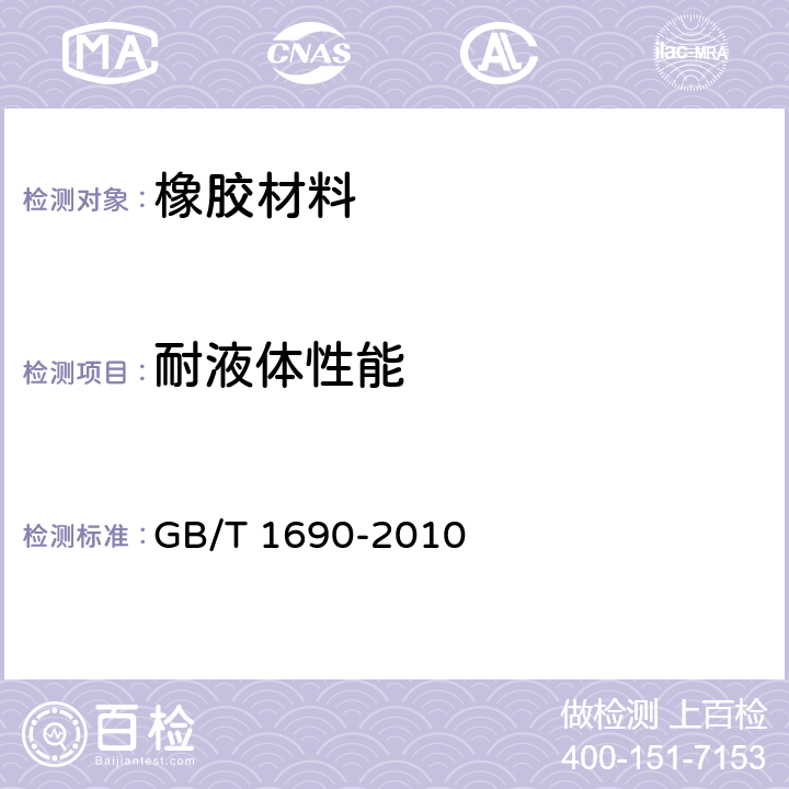 耐液体性能 硫化橡胶或热塑性橡胶耐液体试验方法 GB/T 1690-2010