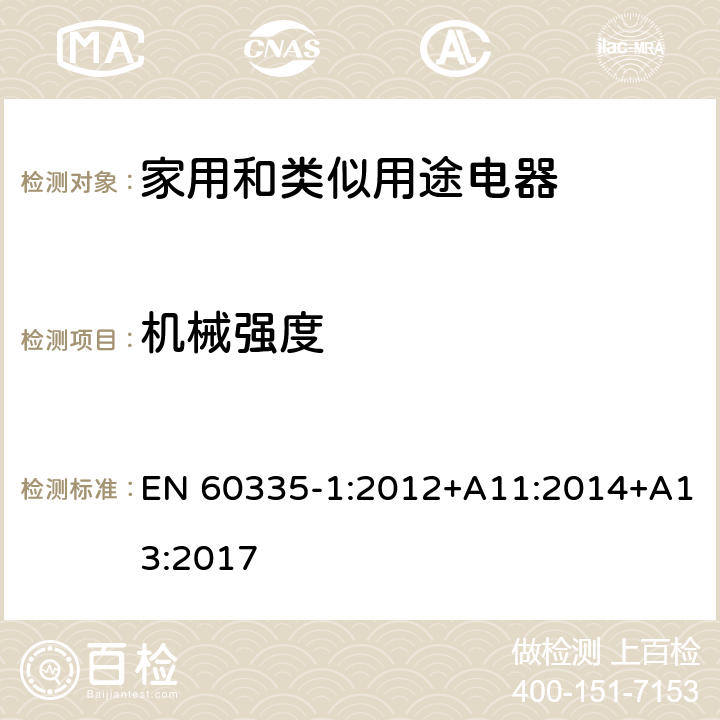 机械强度 家用和类似用途电器的安全 第1部分：通用要求 EN 60335-1:2012+A11:2014+A13:2017 21