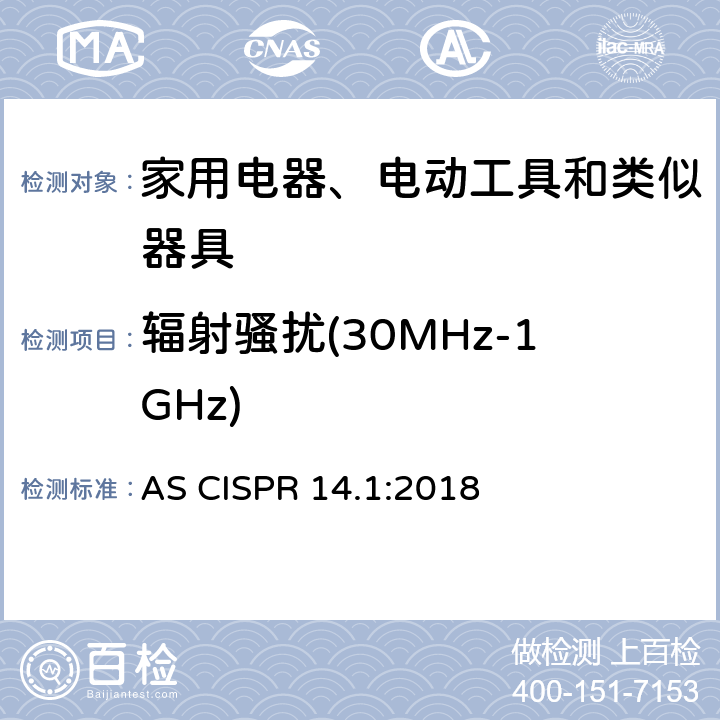 辐射骚扰(30MHz-1GHz) 家用电器、电动工具和类似器具的电磁兼容要求 第1部分：发射 AS CISPR 14.1:2018 4.1.2.2
