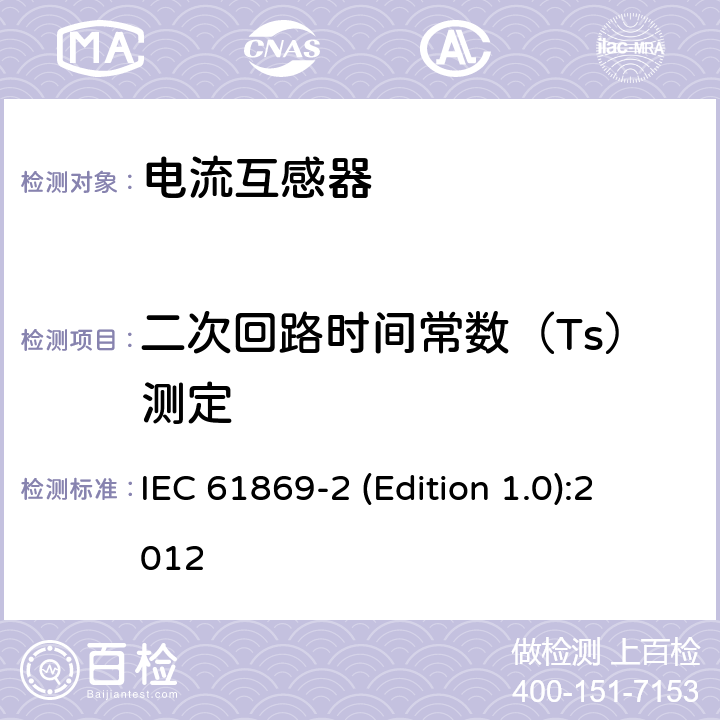 二次回路时间常数（Ts）测定 互感器 第2部分：电流互感器的补充技术要求 IEC 61869-2 (Edition 1.0):2012 7.3.202