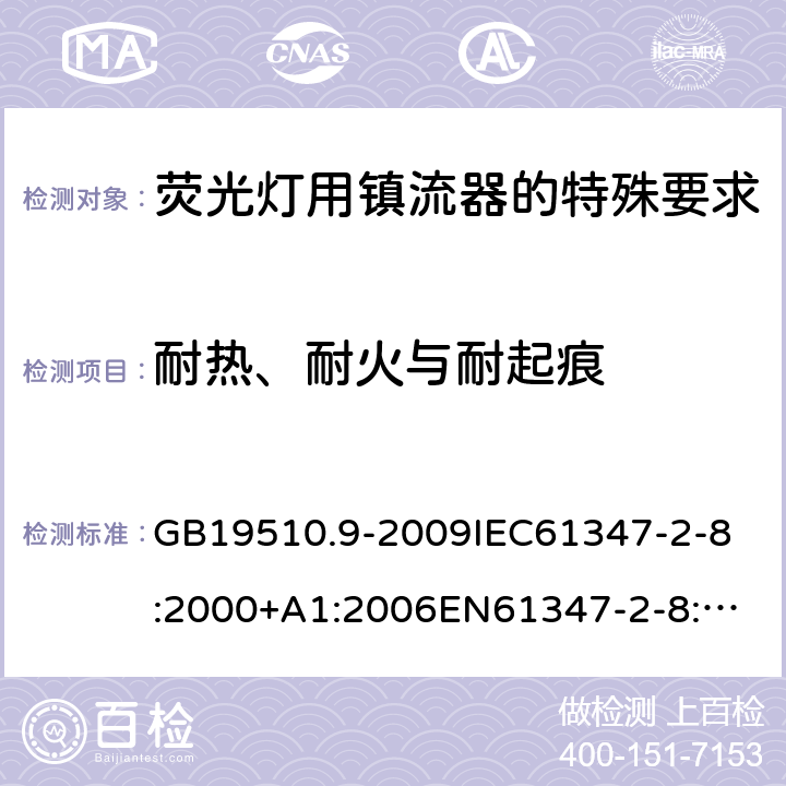 耐热、耐火与耐起痕 灯的控制装置2-8 荧光灯用镇流器的特殊要求 GB19510.9-2009
IEC61347-2-8:2000+A1:2006
EN61347-2-8:2001+A1:2006 20