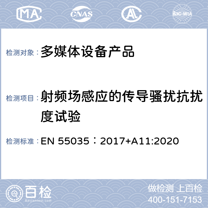 射频场感应的传导骚扰抗扰度试验 电磁兼容性.多媒体设备抗扰度要求 EN 55035：2017+A11:2020 4.2.2.3