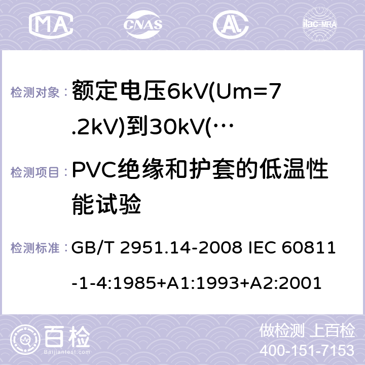 PVC绝缘和护套的低温性能试验 电缆和光缆绝缘和护套材料通用试验方法 第14部分:通用试验方法--低温试验 GB/T 2951.14-2008 IEC 60811-1-4:1985+A1:1993+A2:2001