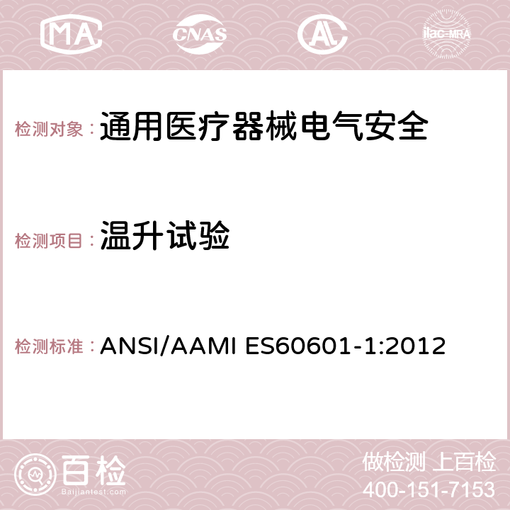 温升试验 医用电气设备 第1部分安全通用要求 ANSI/AAMI ES60601-1:2012 11.1