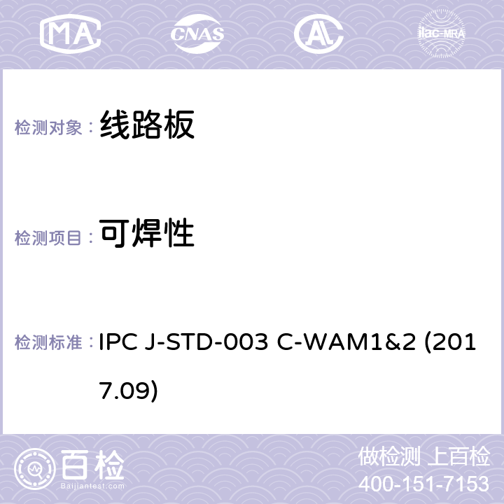 可焊性 IPC J-STD-003 C-WAM1&2 (2017.09) 印制版测试 IPC J-STD-003 C-WAM1&2 (2017.09) 4.2.1&4.2.2&4.4