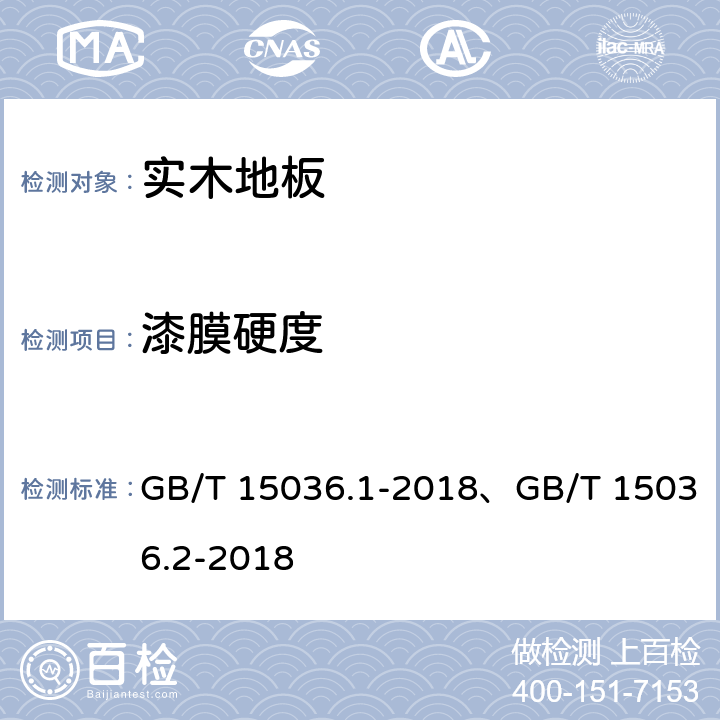 漆膜硬度 实木地板 第1部分：技术要求、实木地板 第2部分：检验方法 GB/T 15036.1-2018、GB/T 15036.2-2018 5.4/3.3.2.4