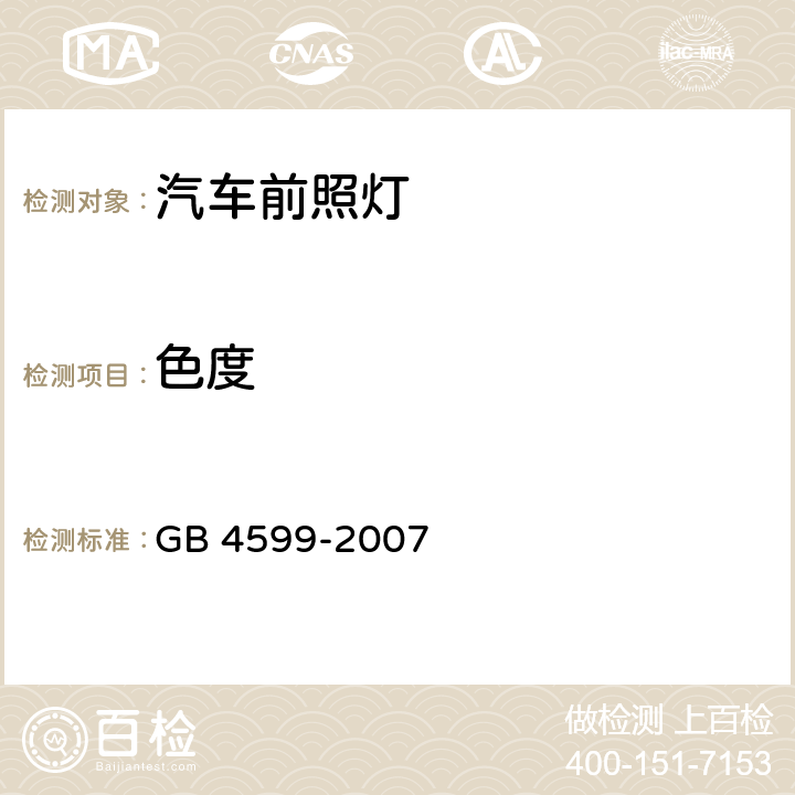 色度 汽车用灯丝灯泡前照灯 GB 4599-2007