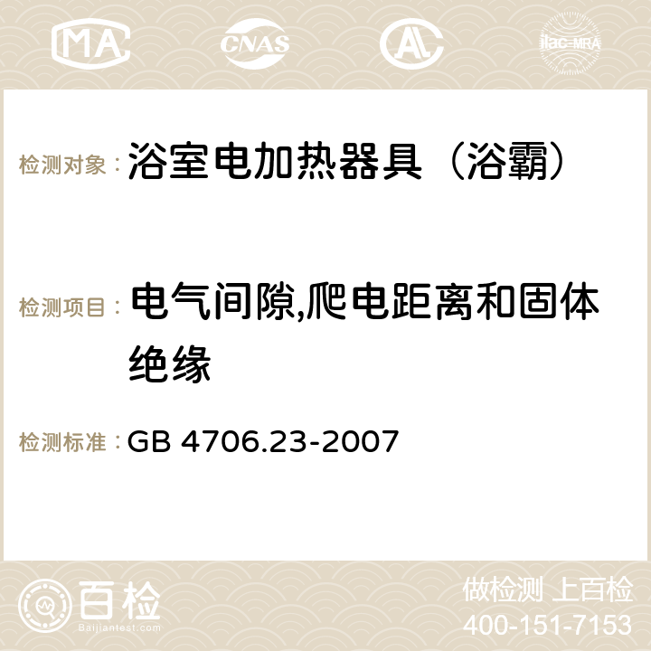 电气间隙,爬电距离和固体绝缘 家用和类似用途电器的安全 第2部分：室内加热器的特殊要求 GB 4706.23-2007 29