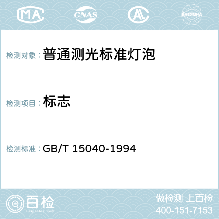 标志 GB/T 15040-1994 【强改推】普通测光标准灯泡