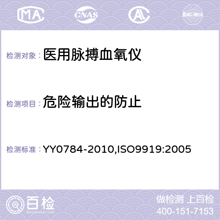 危险输出的防止 医用电气设备 医用脉搏血氧仪设备 基本安全和主要性能专用要求 YY0784-2010,ISO9919:2005 51