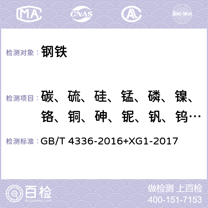 碳、硫、硅、锰、磷、镍、铬、铜、砷、铌、钒、钨、钛、铝、钼、锡、锆、硼 碳素钢和中低合金钢 多元素含量的测定 火花放电原子发射光谱法（常规法） GB/T 4336-2016+XG1-2017