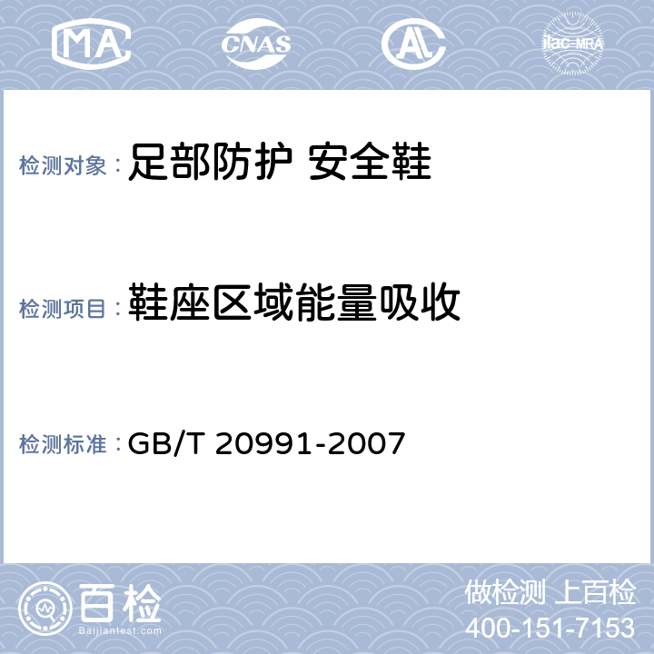 鞋座区域能量吸收 《个体防护装备 鞋的测试方法》 GB/T 20991-2007 5.14