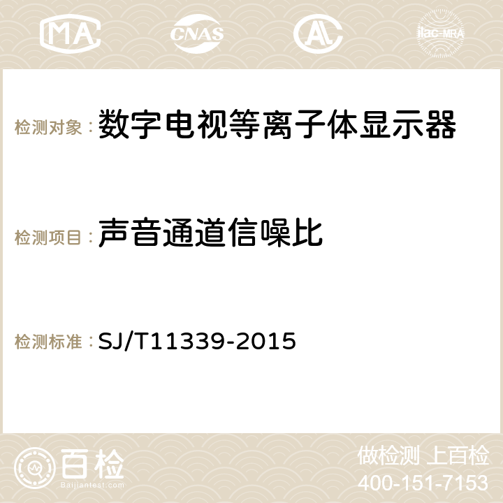 声音通道信噪比 SJ/T 11339-2015 数字电视等离子体显示器通用规范