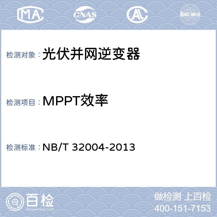 MPPT效率 光伏发电并网逆变器技术规范 NB/T 32004-2013 8.3.2.2.2