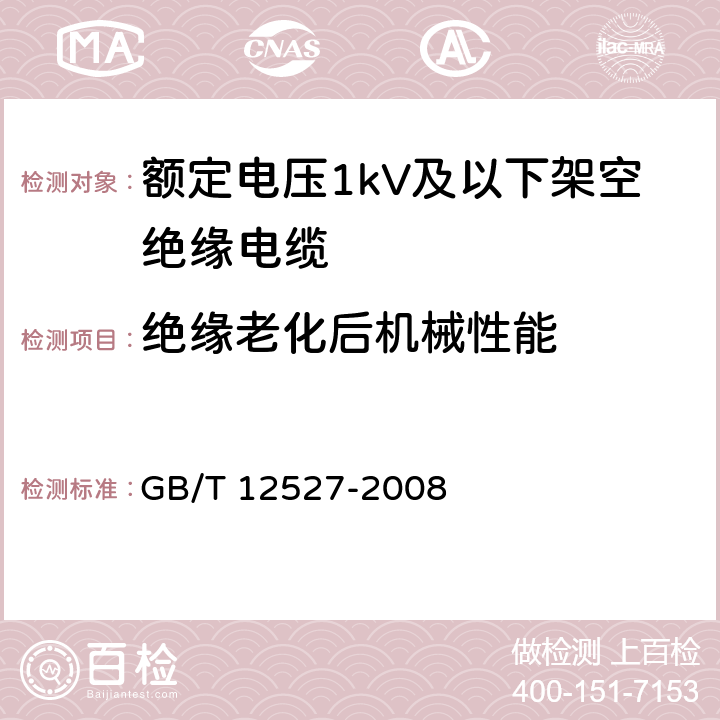 绝缘老化后机械性能 额定电压1KV及以下架空绝缘电缆 GB/T 12527-2008 7.2