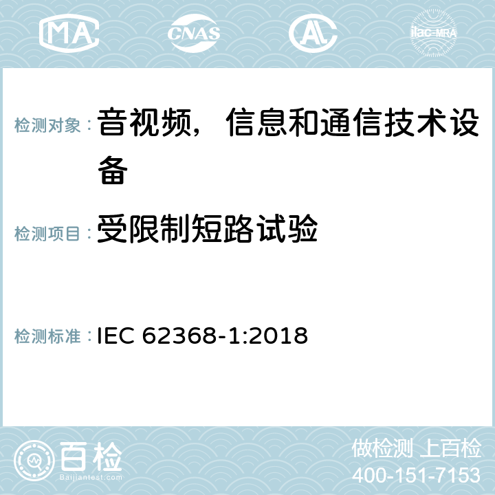 受限制短路试验 音频/视频，信息技术和通信技术类设备-第一部分：安全要求 IEC 62368-1:2018 附录R