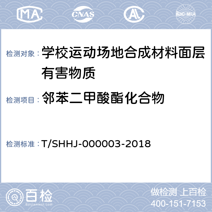 邻苯二甲酸酯化合物 学校运动场地合成材料面层有害物质限量 T/SHHJ-000003-2018 5.3.2.1/5.4.4