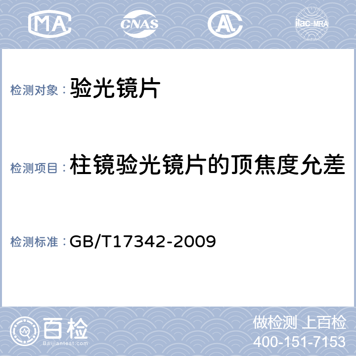 柱镜验光镜片的顶焦度允差 眼科仪器 验光镜片 GB/T17342-2009 5.3.3