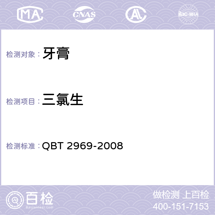 三氯生 牙膏中三氯生含量的测定方法 QBT 2969-2008