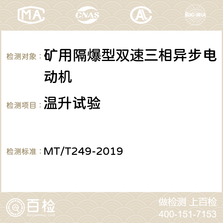 温升试验 矿用隔爆型双速三相异步电动机 MT/T249-2019 5.8