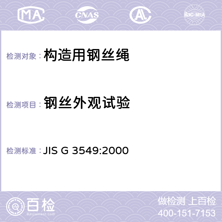 钢丝外观试验 JIS G 3549 构造用钢丝绳 :2000 11.1a)