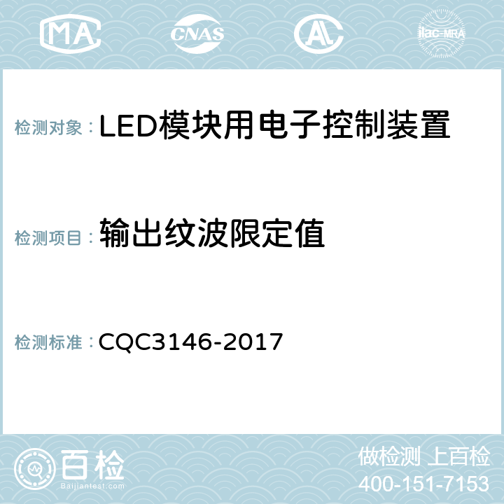 输出纹波限定值 LED模块用电子控制装置节能认证技术规范 CQC3146-2017 5.2