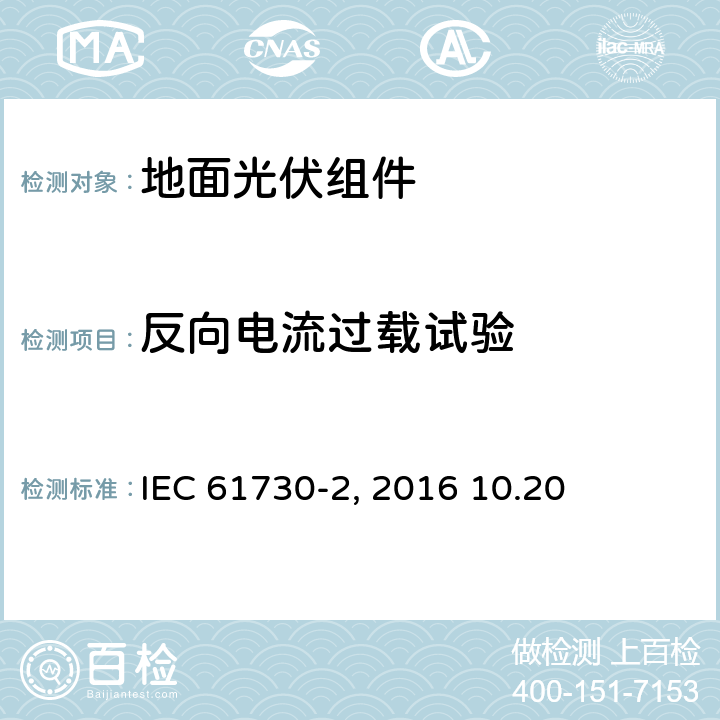 反向电流过载试验 《地面光伏组件 安全鉴定 第2部分:测试要求》IEC 61730-2（Edition2.0）: 2016 10.20
