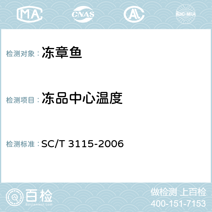 冻品中心温度 冻章鱼 SC/T 3115-2006 3.4