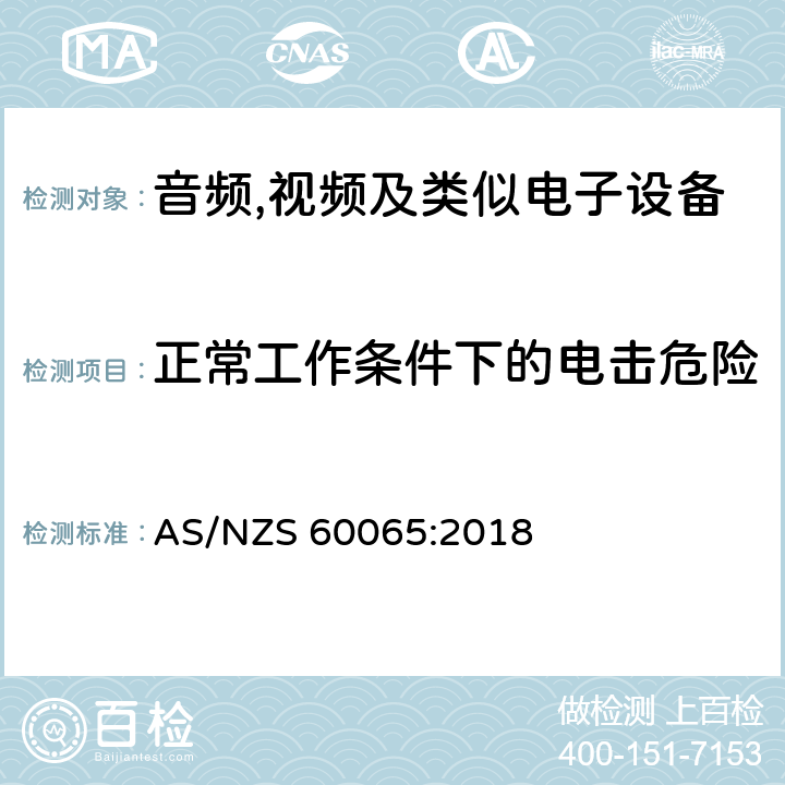 正常工作条件下的电击危险 音频,视频及信息和通信设备,第1部分:安全要求 AS/NZS 60065:2018 9