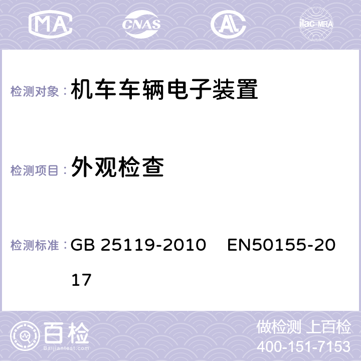 外观检查 轨道交通-机车车辆电子装置 GB 25119-2010 EN50155-2017 12.2.1