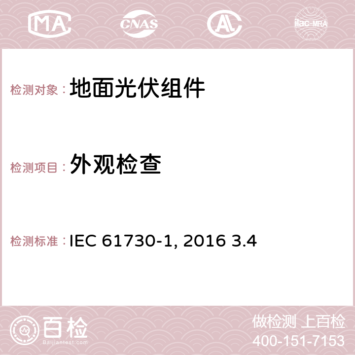 外观检查 《地面光伏组件 安全鉴定 第1部分：结构要求》IEC 61730-1: 2016 3.4