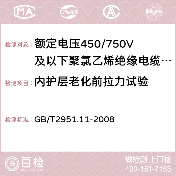 内护层老化前拉力试验 电缆和光缆绝缘和护套材料通用试验方法 第11部分:通用试验方法 厚度和外形尺寸测量 机械性能试验 GB/T2951.11-2008 9.2