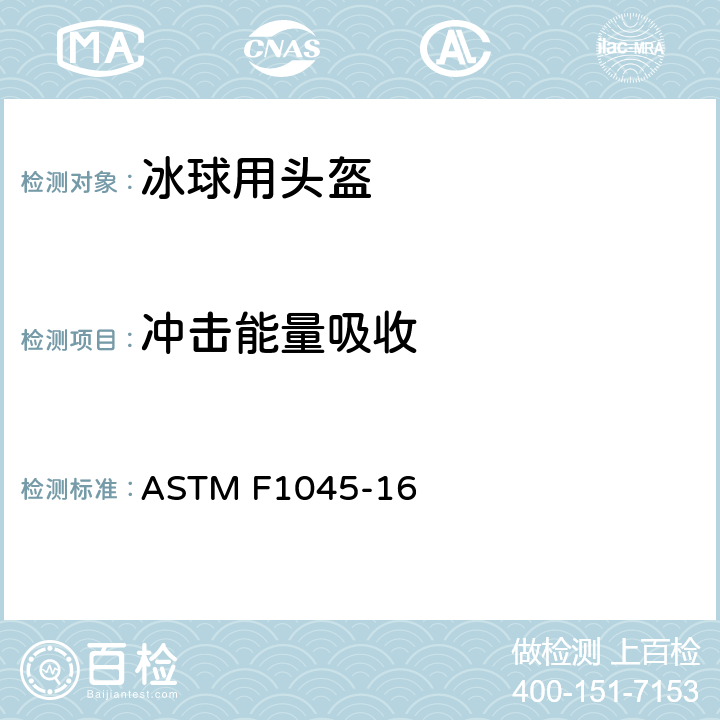 冲击能量吸收 冰球头盔性能规范 ASTM F1045-16 5.2