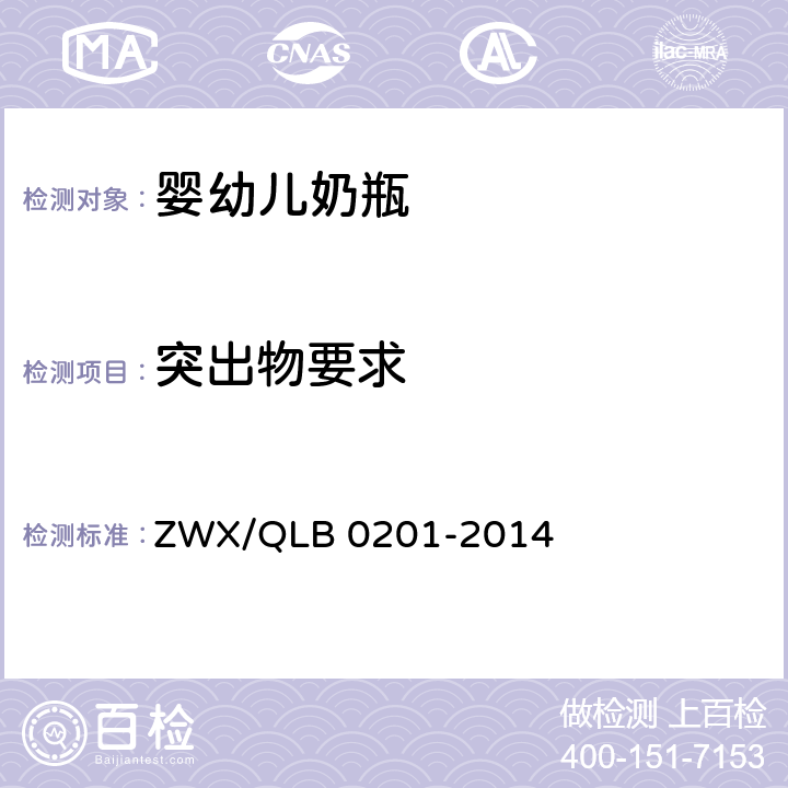 突出物要求 婴幼儿奶瓶安全要求 ZWX/QLB 0201-2014 6.1.8