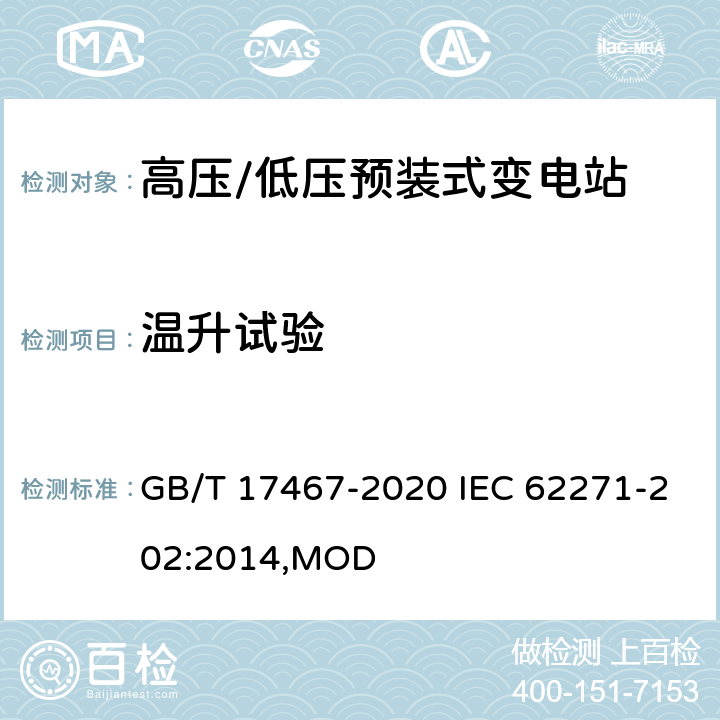 温升试验 高压/低压预装式变电站 GB/T 17467-2020 IEC 62271-202:2014,MOD 7.5