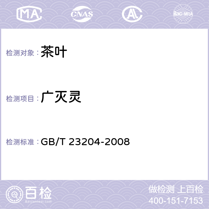 广灭灵 茶叶中519种农药及相关化学品残留量的测定 气相色谱-质谱法 GB/T 23204-2008