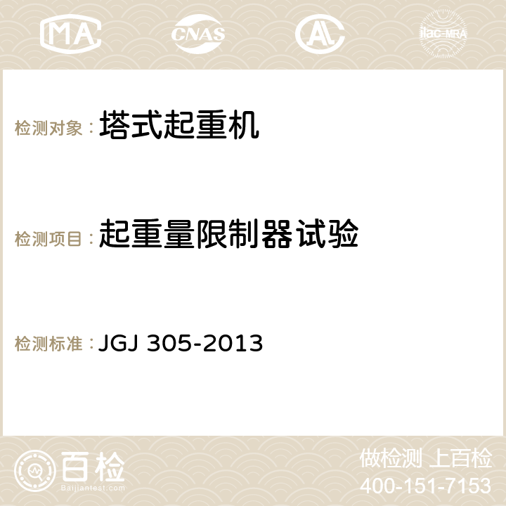 起重量限制器试验 建筑施工升降设备设施检验标准 JGJ 305-2013 8.2.11第2条