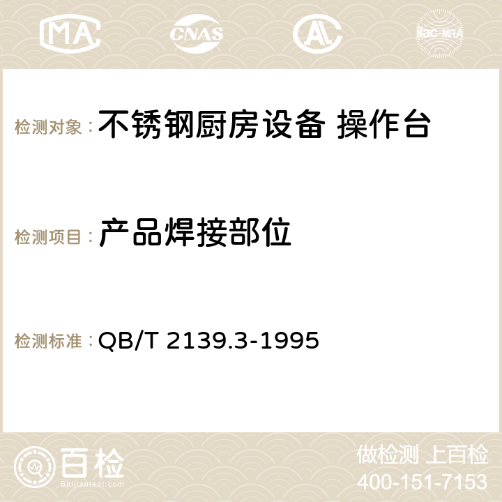 产品焊接部位 QB/T 2139.3-1995 不锈钢厨房设备 操作台