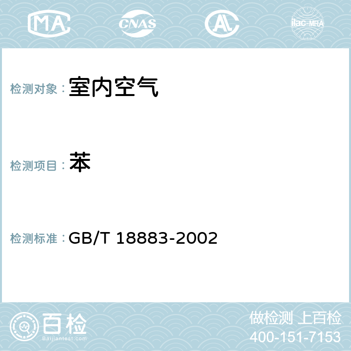 苯 毛细管气相色谱法 室内空气质量标准 GB/T 18883-2002
