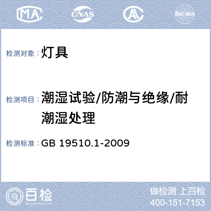 潮湿试验/防潮与绝缘/耐潮湿处理 灯的控制装置 第1部分：一般要求和安全要求 GB 19510.1-2009 11