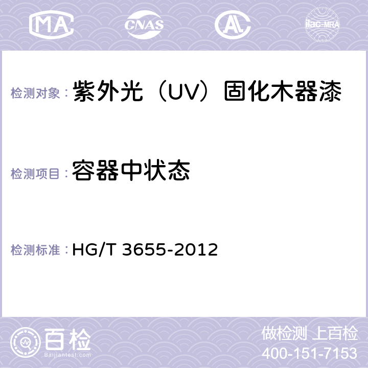 容器中状态 《紫外光(UV)固化木器涂料》 HG/T 3655-2012 5.4.2