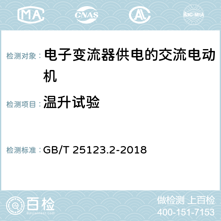 温升试验 《电力牵引 轨道交通机车车辆和公路车辆用旋转电机 第2部分：电子变流器供电的交流电动机》 GB/T 25123.2-2018 8.1