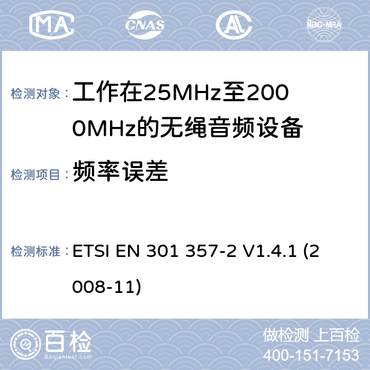 频率误差 电磁兼容性及无线频谱事物（ERM）；工作在25MHz至2000MHz的无绳音频设备；第2部分：含R&TTE指令第3.2条项下主要要求的EN协调标准 ETSI EN 301 357-2 V1.4.1 (2008-11) 4.2