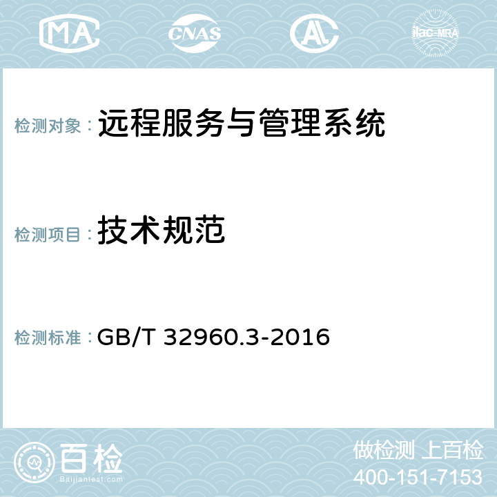 技术规范 GB/T 32960.3-2016 电动汽车远程服务与管理系统技术规范 第3部分:通讯协议及数据格式