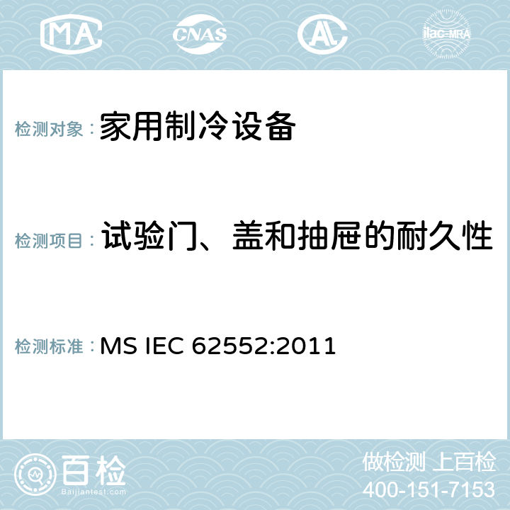 试验门、盖和抽屉的耐久性 家用制冷设备-特性和测试方法 MS IEC 62552:2011 11