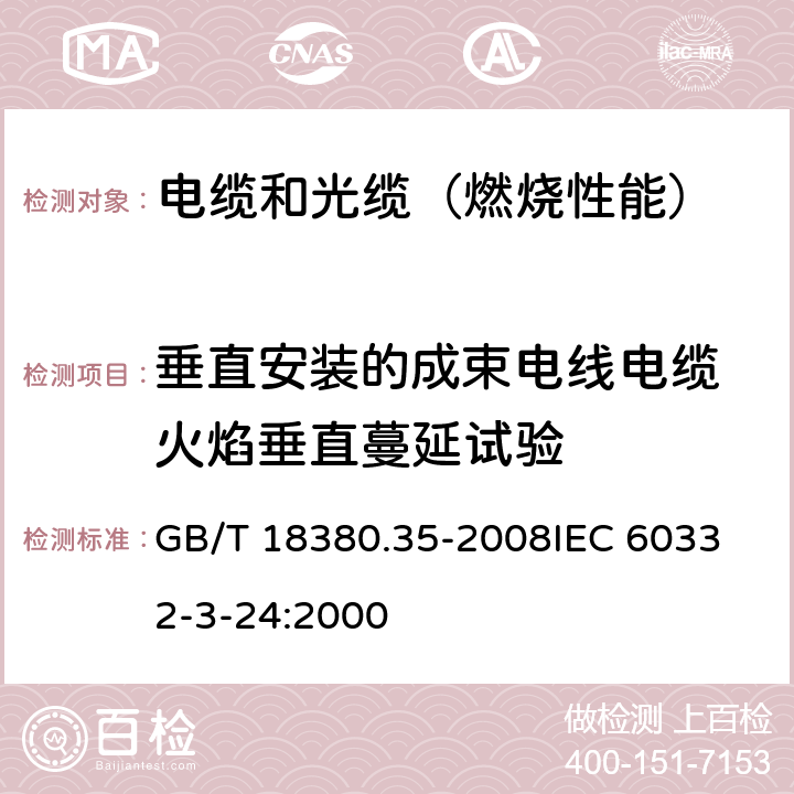 垂直安装的成束电线电缆 火焰垂直蔓延试验 电缆和光缆在火焰条件下的燃烧试验 第35部分:垂直安装的成束电线电缆火焰垂直蔓延试验 C类 GB/T 18380.35-2008
IEC 60332-3-24:2000