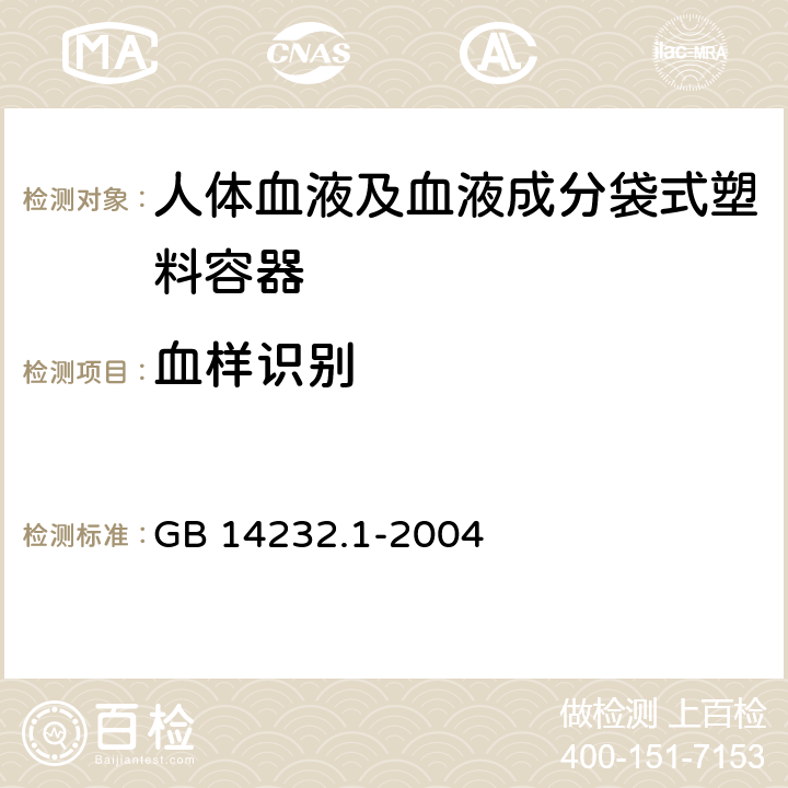 血样识别 人体血液及血液成分袋式塑料容器 第1部分：传统型血袋 GB 14232.1-2004 5.4